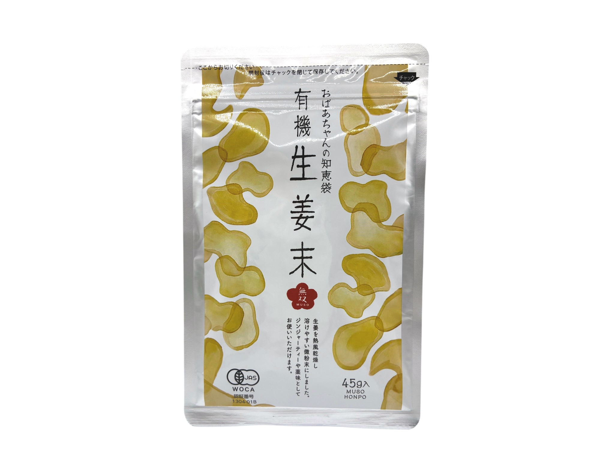 有機生姜末・アルミパック 45g