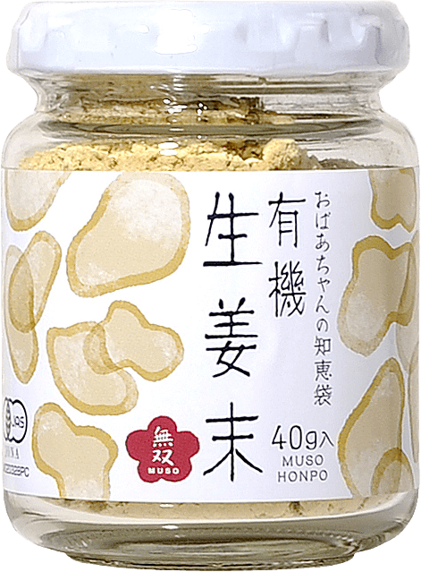 有機生姜末・ビン入 40g