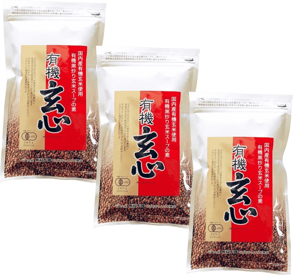 定番・有機・玄心3袋セット