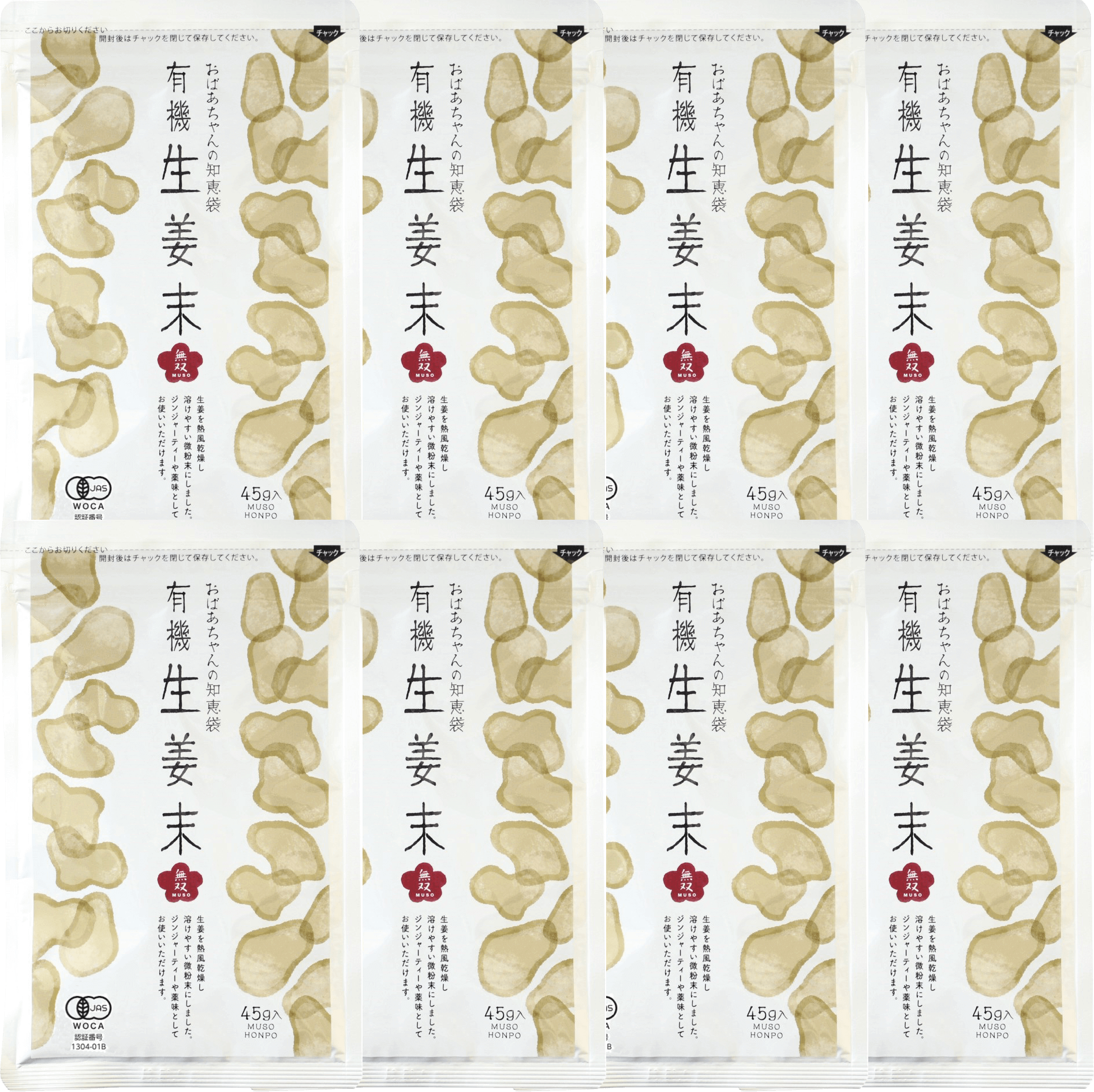 定番・有機・生姜粉末AP8袋セット