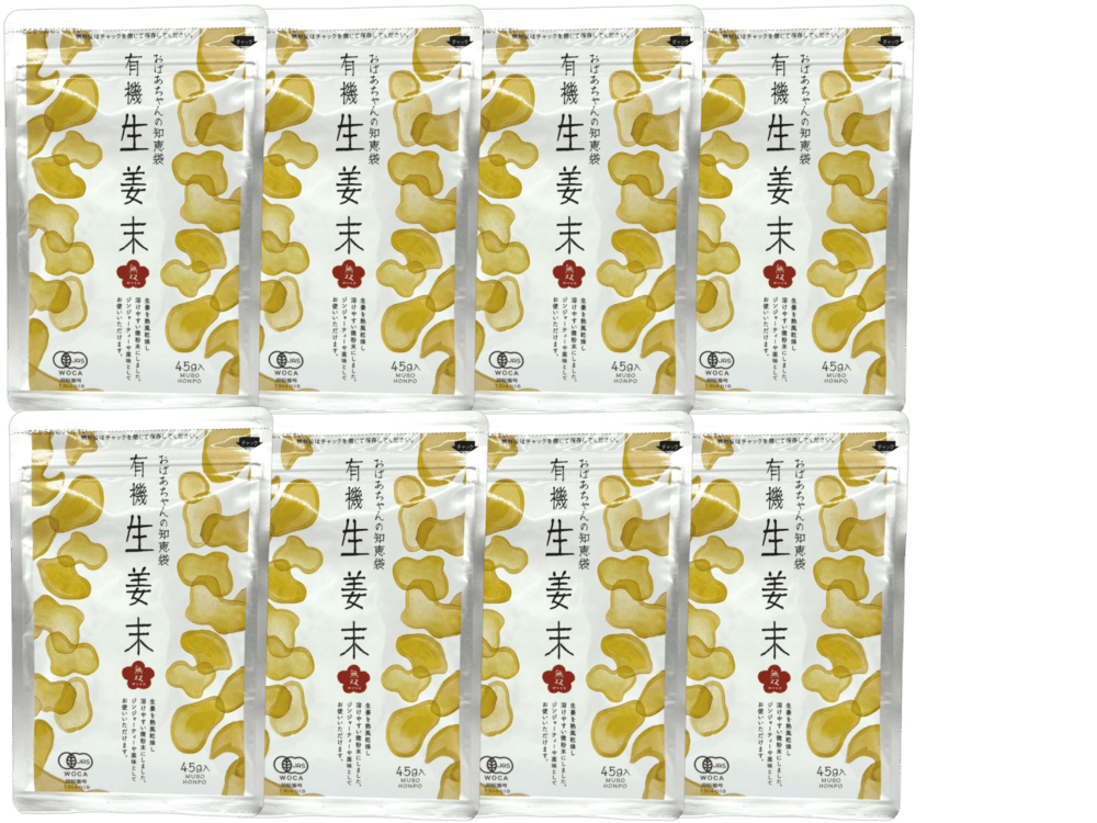 定番・有機・生姜粉末AP8袋セット